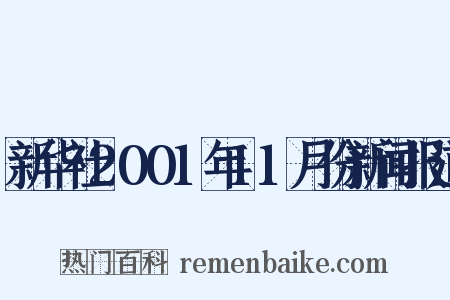新华社2001年11月份新闻报道是什么意思的图片